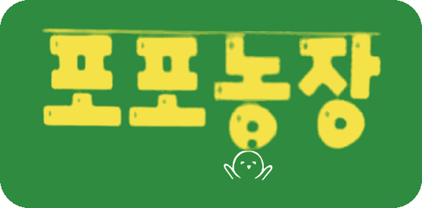 포포농장